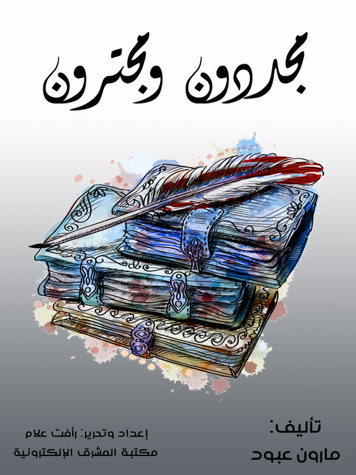 Title details for مجددون ومجترون by مارون عبود - Available